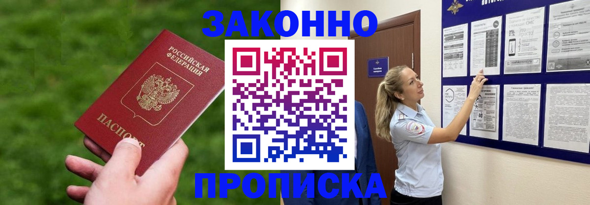 прописка штамп в Геленджике